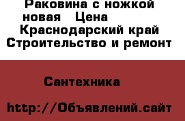 Раковина с ножкой новая › Цена ­ 1 500 - Краснодарский край Строительство и ремонт » Сантехника   